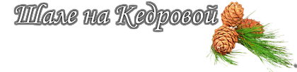 Аренда дома в Шерегеше